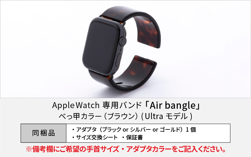 Apple Watch 専用バンド 「Air bangle」 べっ甲カラー（ブラウン）（Ultra モデル）