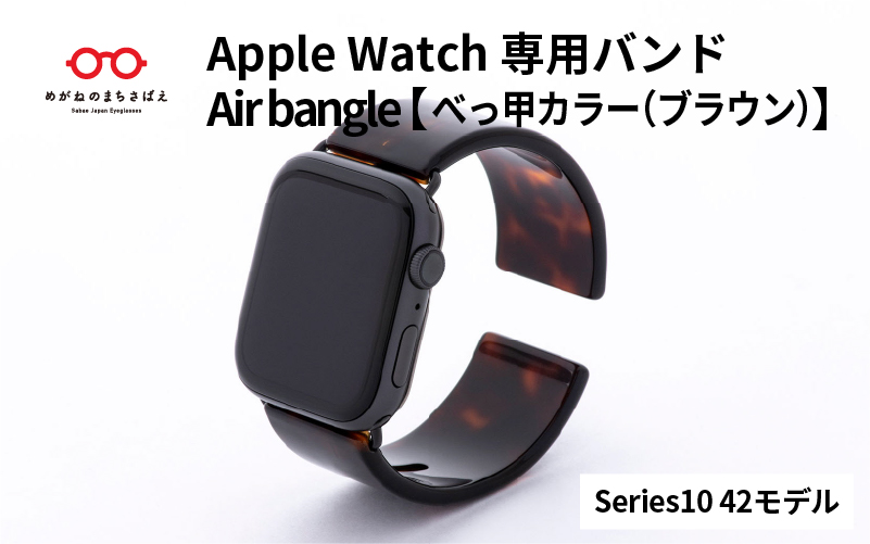 Apple Watch Series10対応モデル登場!!　Apple Watch専用バンド 「Air bangle」べっ甲カラー（ブラウン）（Series10　42モデル）