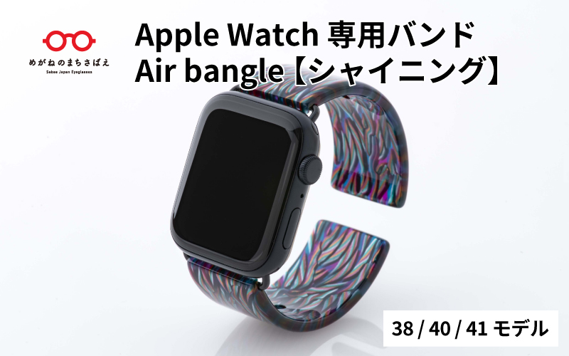 Apple Watch専用バンド 「Air bangle」シャイニング（38/40/41モデル）