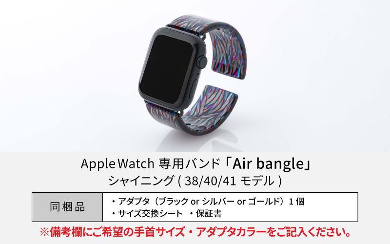 Apple Watch専用バンド 「Air bangle」シャイニング（38/40/41モデル）