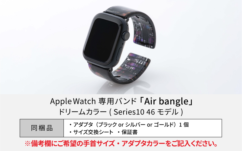 Apple Watch Series10対応モデル登場!!　Apple Watch専用バンド 「Air bangle」ドリームカラー（Series10　46モデル）