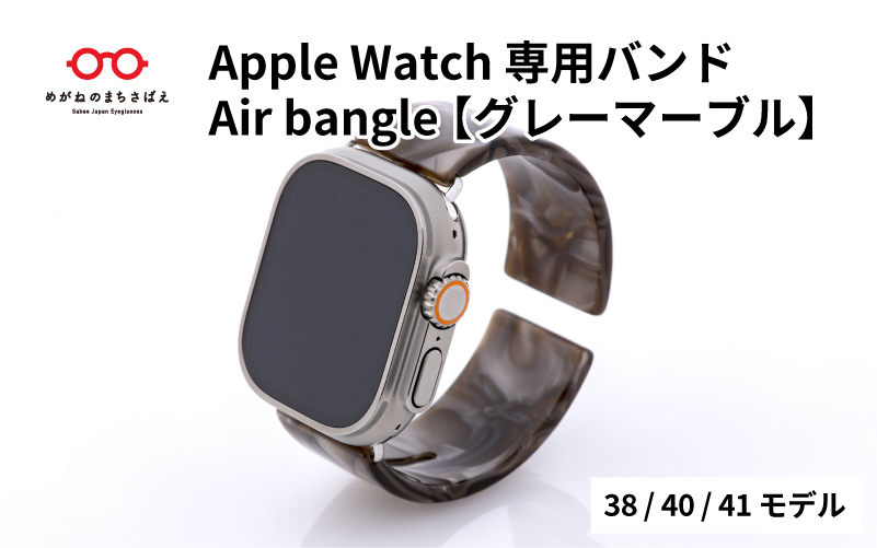 Apple Watch専用バンド 「Air bangle」グレーマーブル（38/40/41モデル）