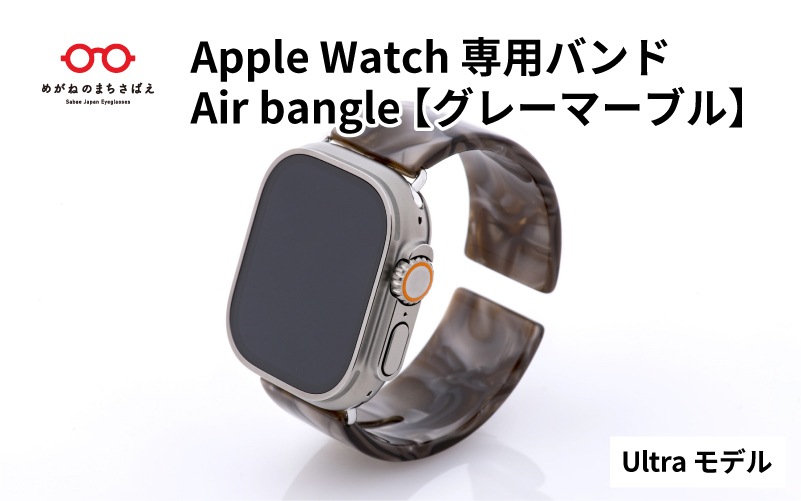 Apple Watch専用バンド 「Air bangle」グレーマーブル（Ultraモデル）