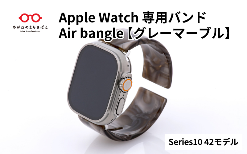 Apple Watch Series10対応モデル登場!!　Apple Watch専用バンド 「Air bangle」グレーマーブル（Series10　42モデル）
