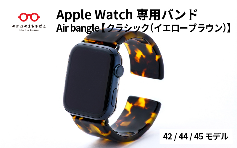 Apple Watch 専用バンド 「Air bangle」 クラシック（イエローブラウン）（42 / 44 / 45モデル）