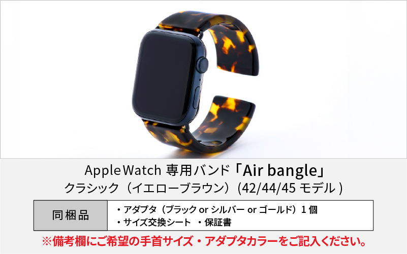 Apple Watch 専用バンド 「Air bangle」 クラシック（イエローブラウン）（42 / 44 / 45モデル）