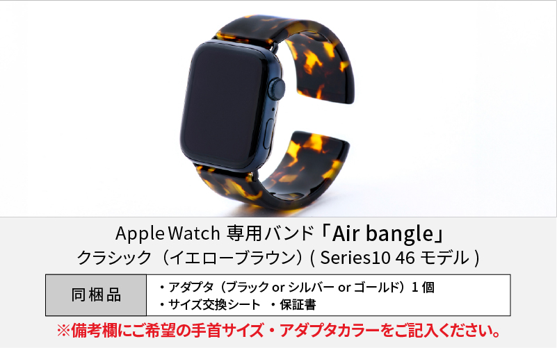Apple Watch Series10対応モデル登場!!　Apple Watch専用バンド 「Air bangle」クラシック（イエローブラウン）（Series10　46モデル）