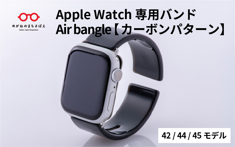 Apple Watch 専用バンド 「Air bangle」 カーボンパターン（42 / 44 / 45モデル）