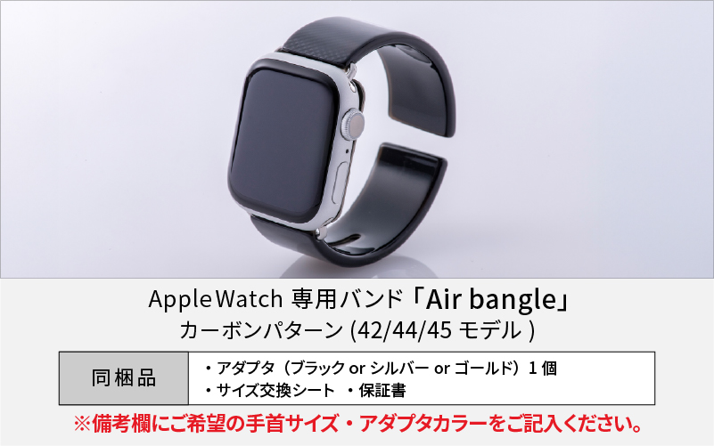 Apple Watch 専用バンド 「Air bangle」 カーボンパターン（42 / 44 / 45モデル）