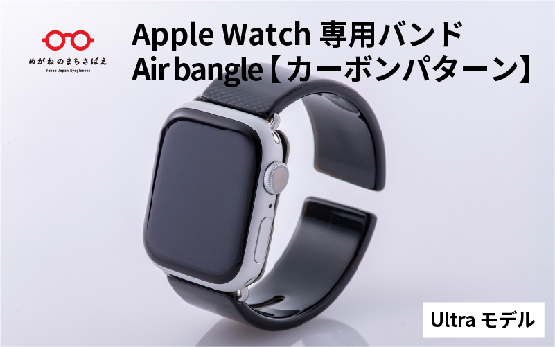 Apple Watch 専用バンド 「Air bangle」 カーボンパターン（Ultra モデル）