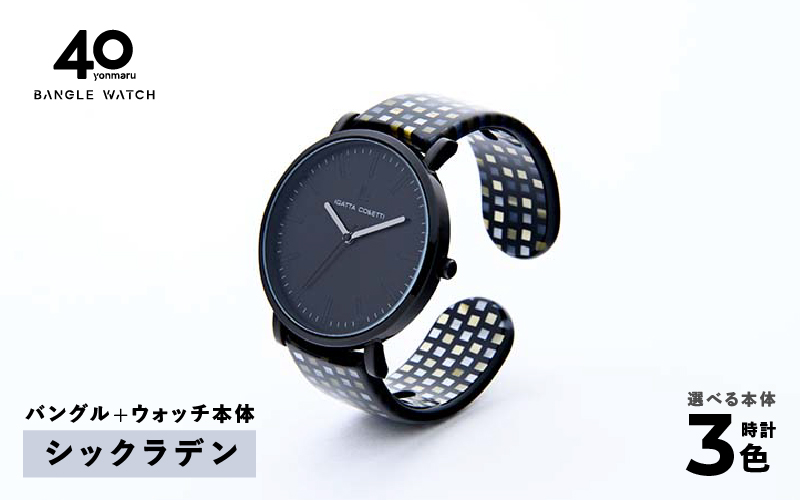 鯖江発！眼鏡職人が作った新感覚の腕時計 バングルウォッチ40（バングル＋ウォッチ本体）シックラデン