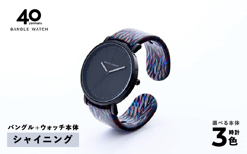 鯖江発！眼鏡職人が作った新感覚の腕時計 バングルウォッチ40（バングル＋ウォッチ本体）シャイニング