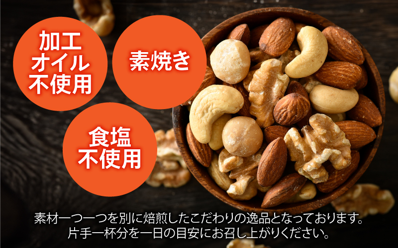 4種のミックスナッツ　500g×1袋