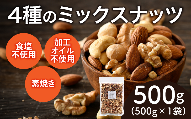 4種のミックスナッツ 500g×1袋