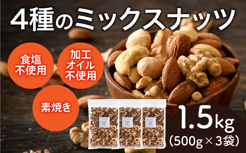 4種のミックスナッツ 500g×3袋(計1.5kg)