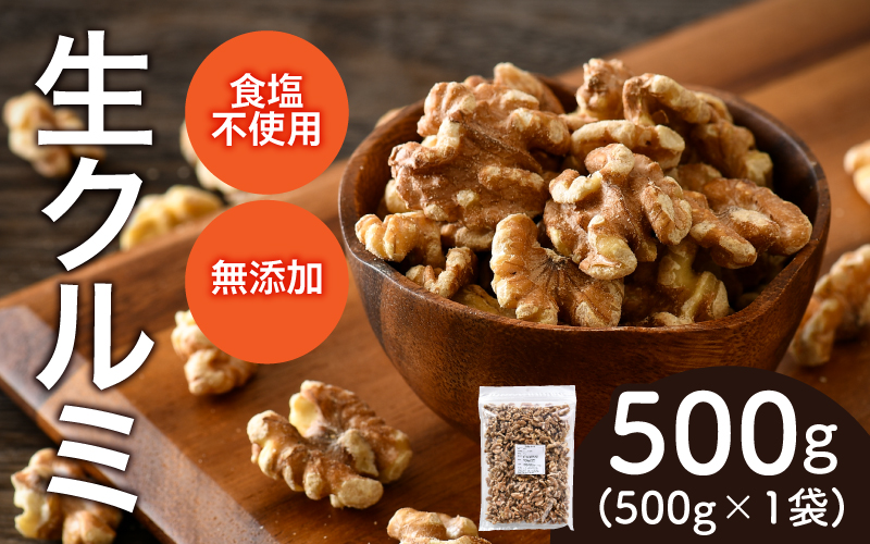 生クルミ 500g×1袋