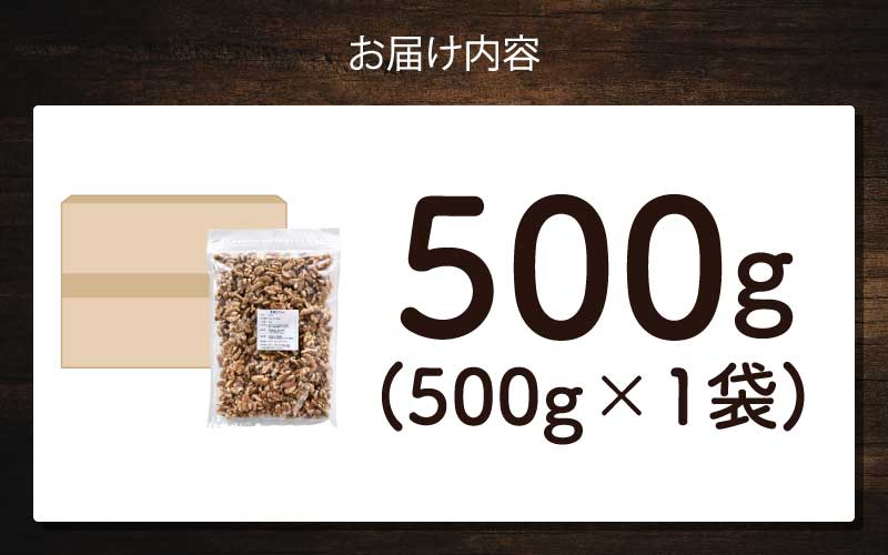生クルミ　500g×1袋
