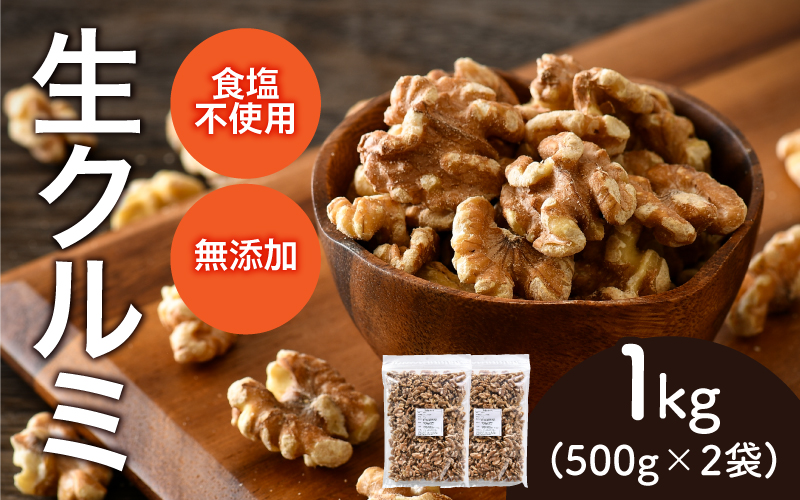 生クルミ 500g×2袋(計1kg)