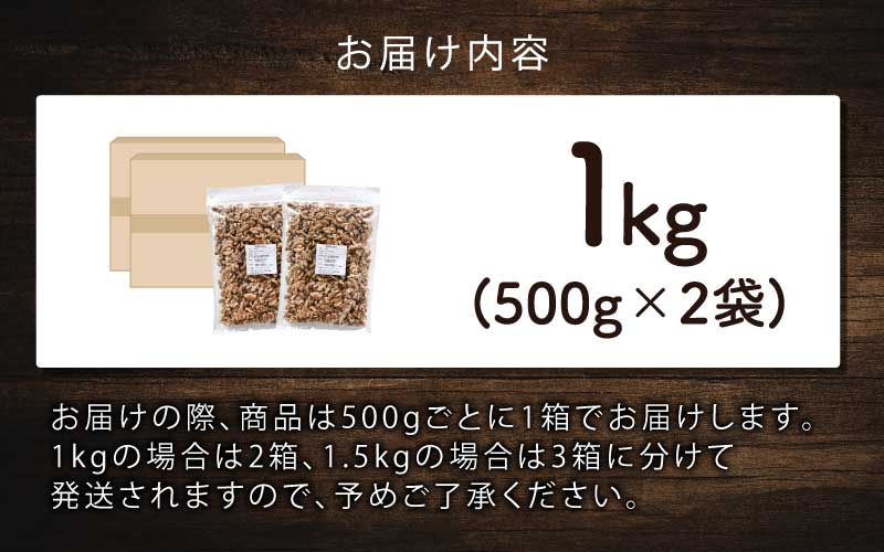 生クルミ　500g×2袋（計1kg）
