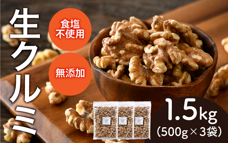生クルミ 500g×3袋(計1.5kg)