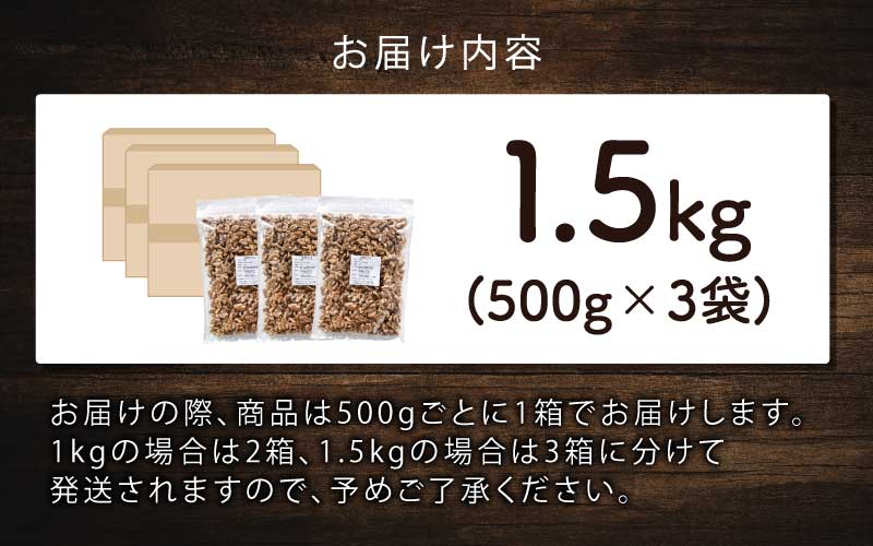 生クルミ　500g×3袋（計1.5kg）