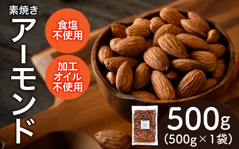 素焼きアーモンド 500g×1袋