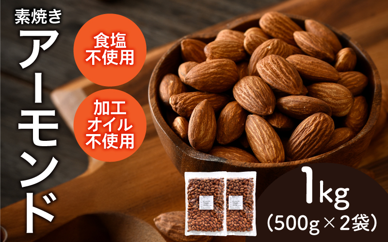 素焼きアーモンド 500g×2袋(計1kg)