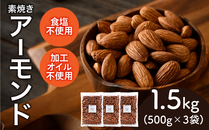 素焼きアーモンド 500g×3袋(計1.5kg)