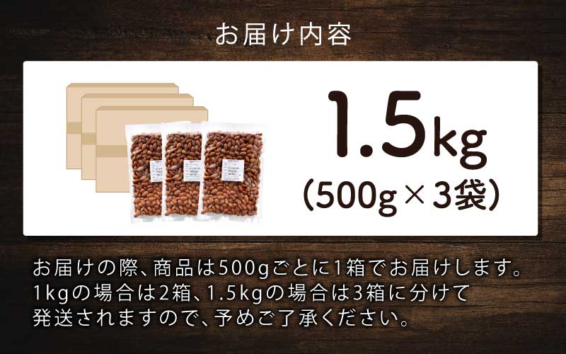 素焼きアーモンド　500g×3袋（計1.5kg）