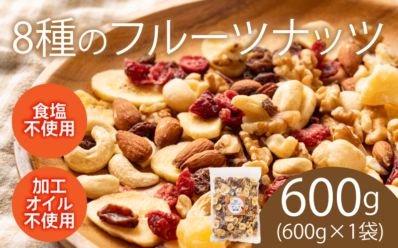 8種のフルーツナッツ 600g×1袋
