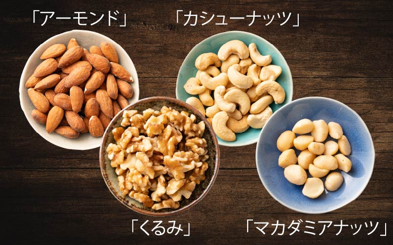 8種のフルーツナッツ　600g×1袋