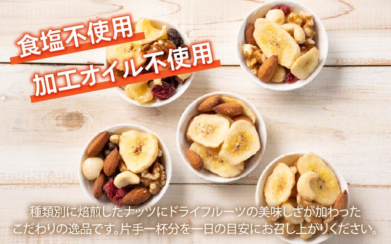 8種のフルーツナッツ　600g×1袋