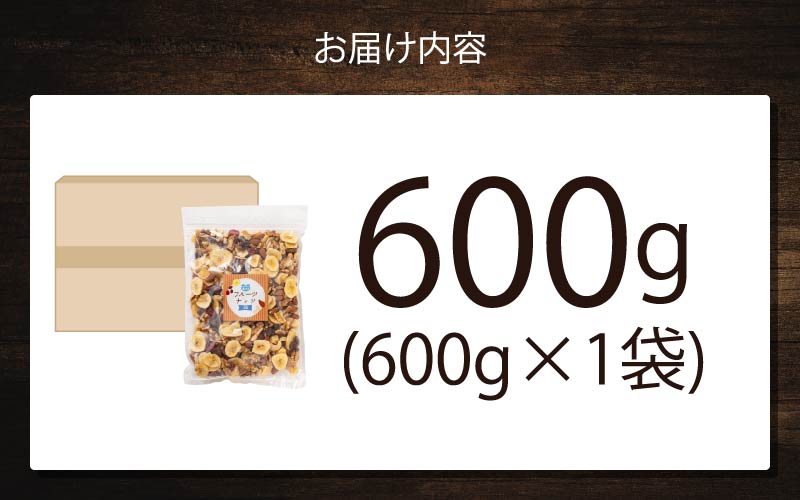 8種のフルーツナッツ　600g×1袋