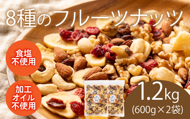 8種のフルーツナッツ 600g×2袋(計1.2kg)