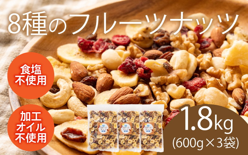 8種のフルーツナッツ 600g×3袋(計1.8kg)