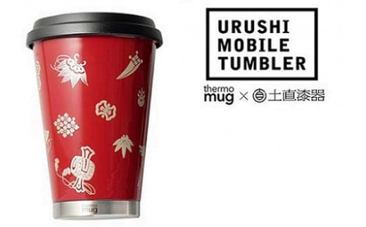 thermo mug×越前漆器『うるしモバイルタンブラー 宝尽くし』朱