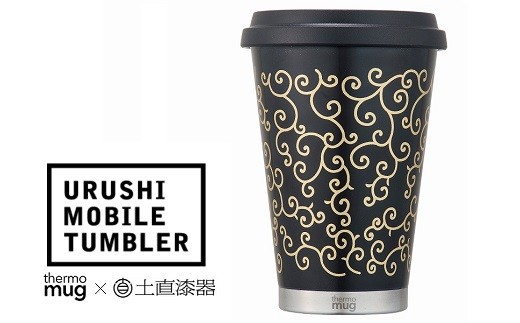 thermo mug×越前漆器『うるしモバイルタンブラー 唐草』黒