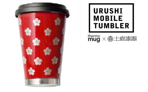 thermo mug×越前漆器『うるしモバイルタンブラー さくら』朱