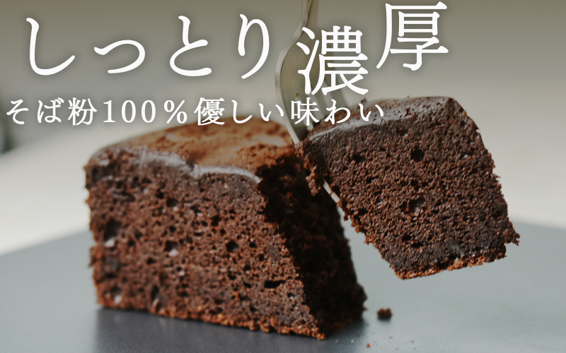 "十割そば粉のガトーショコラ"無添加・無農薬・グルテンフリー 8個入り