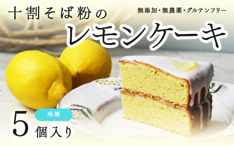 "十割そば粉のレモンケーキ"無添加・無農薬・グルテンフリー 【5個】
