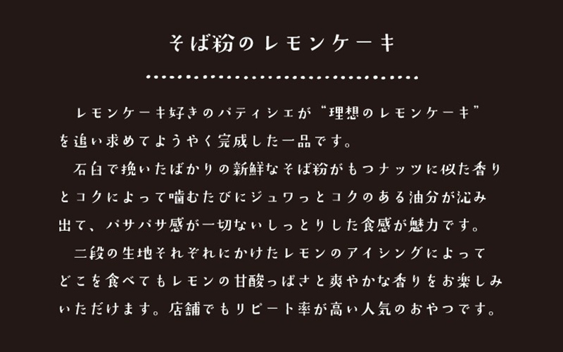 "十割そば粉のレモンケーキ"無添加・無農薬・グルテンフリー 【5個】