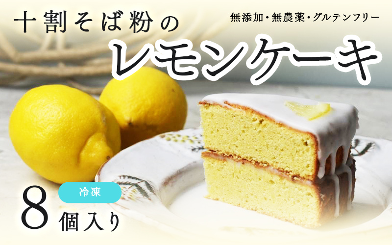 "十割そば粉のレモンケーキ"無添加・無農薬・グルテンフリー 【8個】