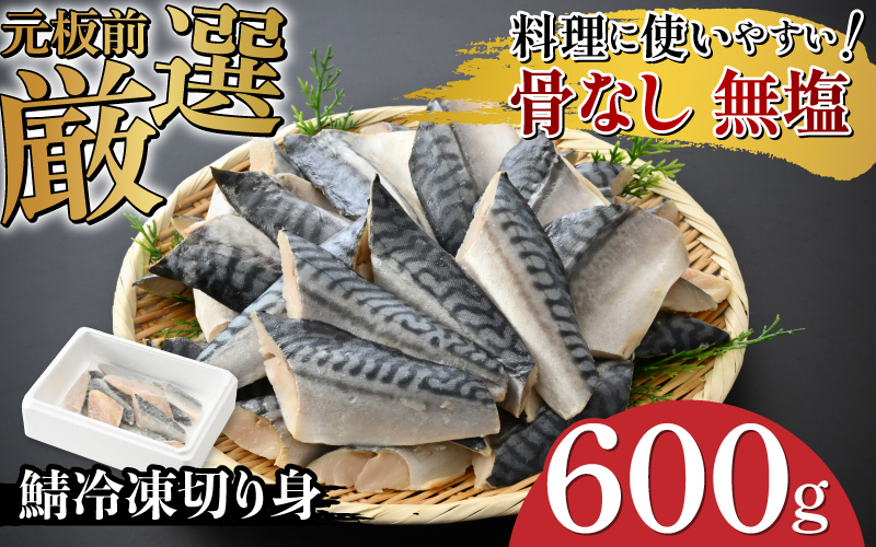 サバエのサバ! 鯖 骨なし 無塩 冷凍切り身 600g