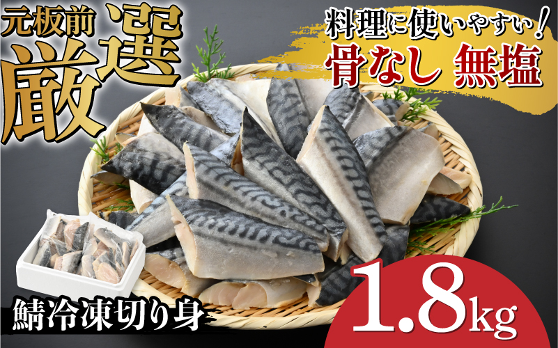 サバエのサバ! 鯖 骨なし 無塩 冷凍切り身 1.8kg