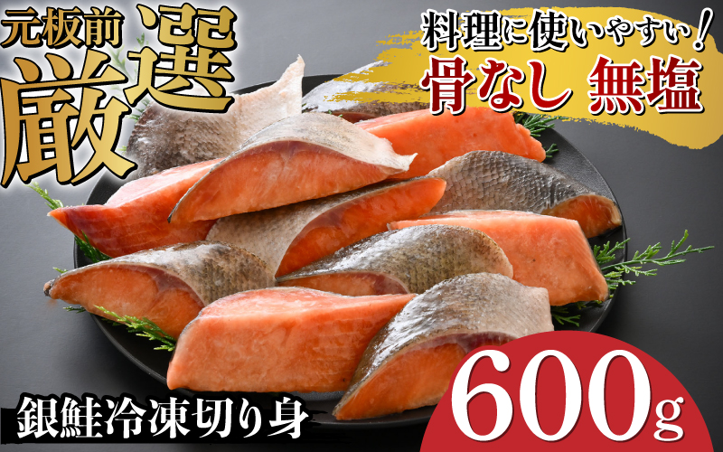 銀鮭 骨なし 無塩 冷凍切り身 600g