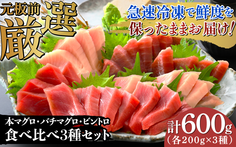 本マグロ・バチマグロ・ビントロ(各200g×3種)計600gの3種セット!