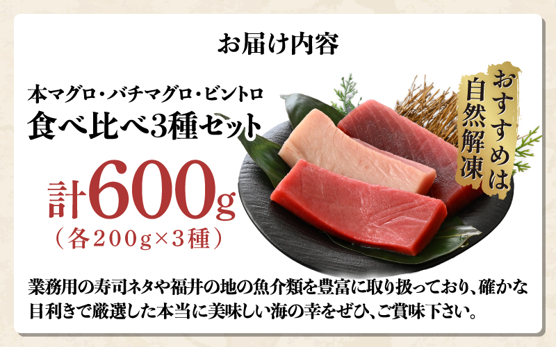 本マグロ・バチマグロ・ビントロ（各200g×3種）計600gの3種セット！