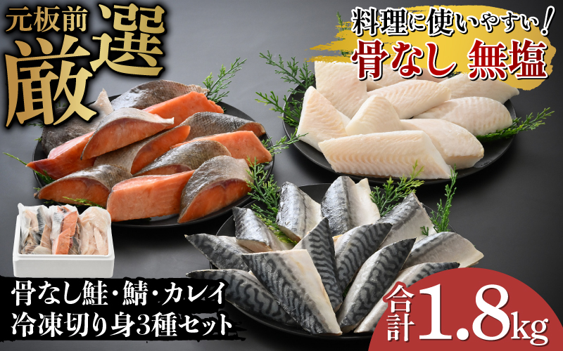 鮭・鯖・カレイ 骨なし冷凍切り身3種セット(各600g×3種)合計1.8kg