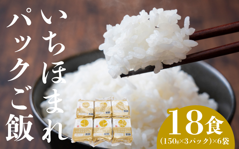 いちほまれ パックご飯 18食