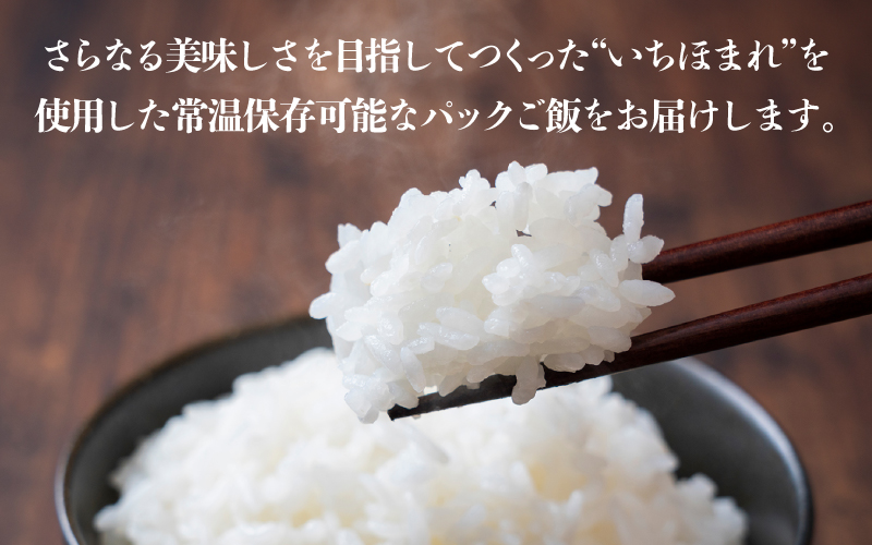 いちほまれ パックご飯 18食